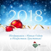 С Новым 2018 Годом и Рождеством