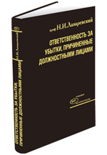 Ответственность за убытки, причиненные должностными лицами