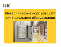 Вебинары по продукции IEK