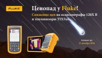 Снижение цен на осциллографы и тепловизоры Fluke