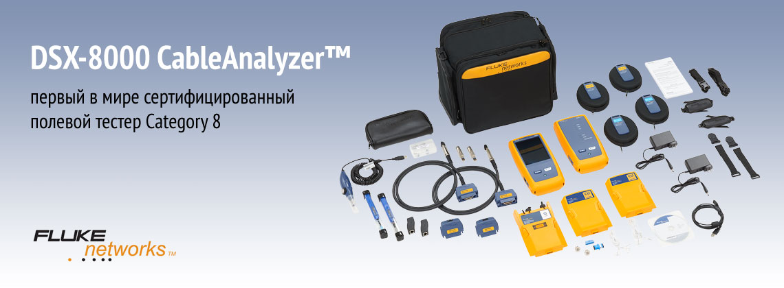 Новый тестер DSX-8000 CableAnalyzer™