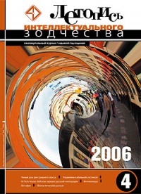 Журнал Летопись Интеллектуального Зодчества, номер 04-2006