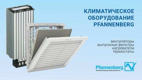 Оборудование Pfannenberg для климат-контроля