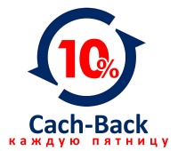 Cash Back 10% на заказы по пятницам до конца года