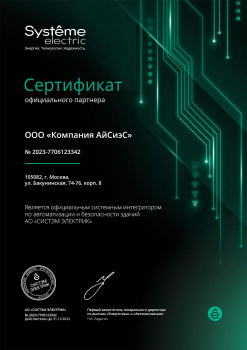 Сертификат официального партнера Systeme Electrtic