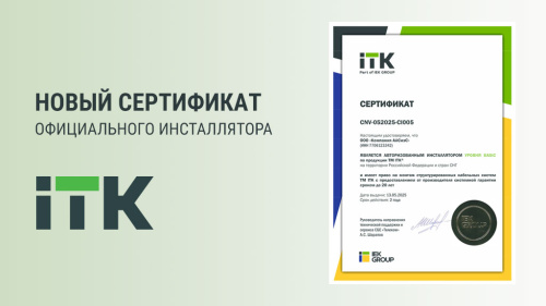 Компания ICS — официальный инсталлятор ITK