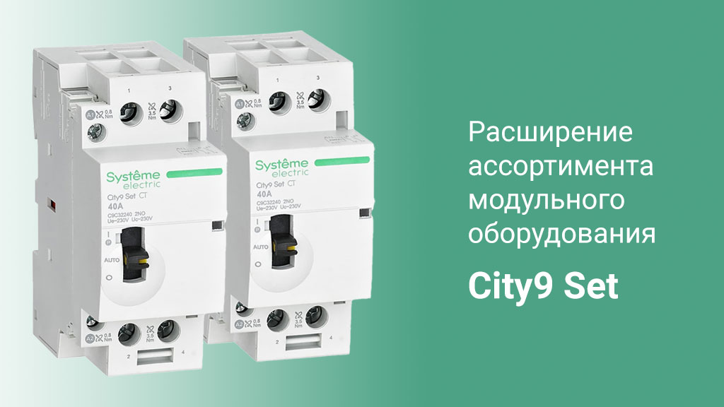 Расширение ассортимента модульного оборудования City9 Set