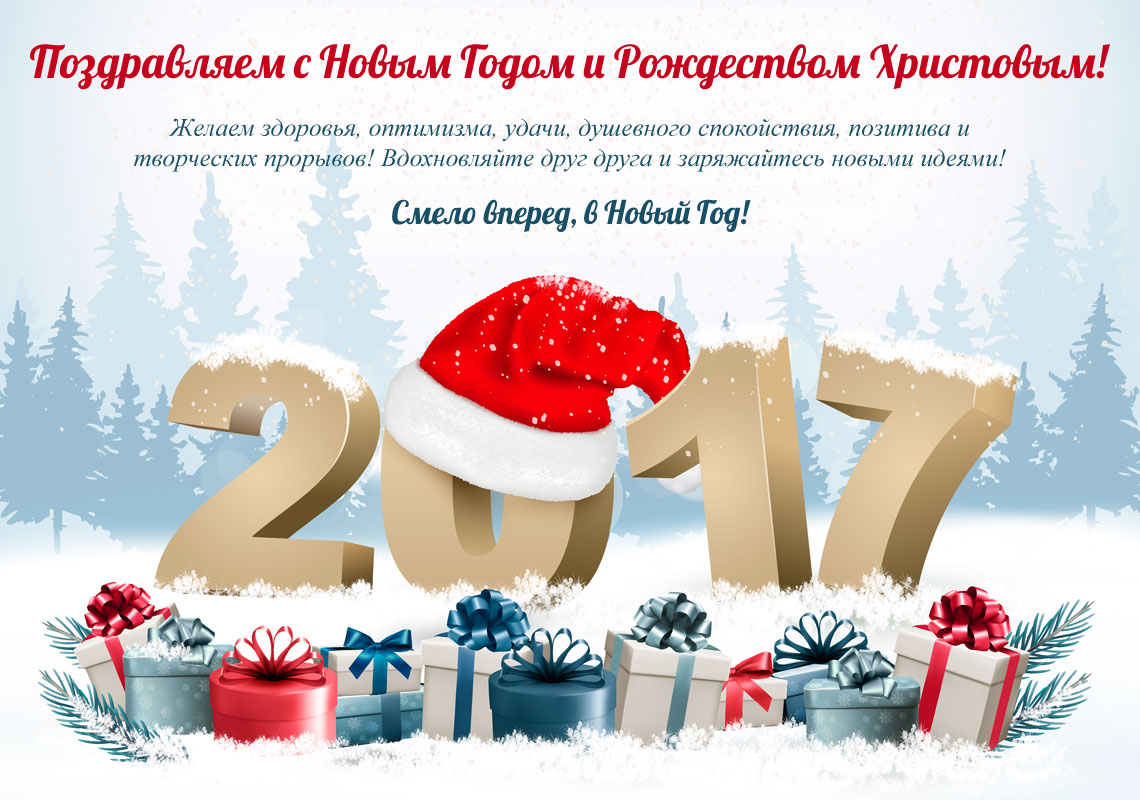 С Новым 2017 Годом и Рождеством