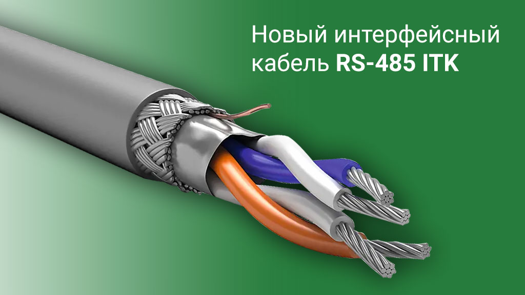 Новый интерфейсный кабель RS-485 