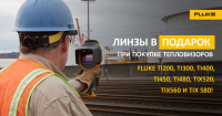 Линза в подарок при покупке тепловизора Fluke