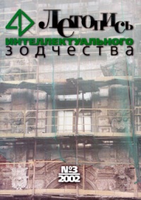 Журнал Летопись Интеллектуального Зодчества, номер 03-2002