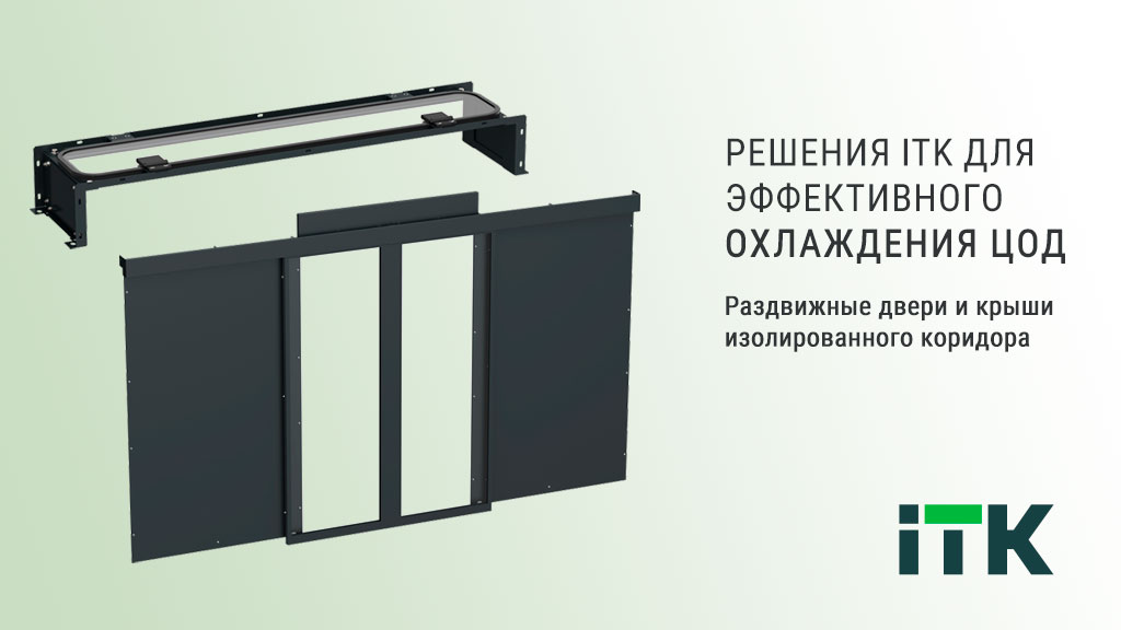 Новые решения для эффективного охлаждения ЦОД от российского производителя