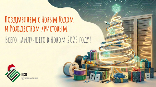Поздравляем с Новым Годом и Рождеством!