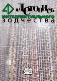 Журнал Летопись Интеллектуального Зодчества, номер 04-2002