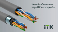 Новый кабель витая пара ITK категории 5е