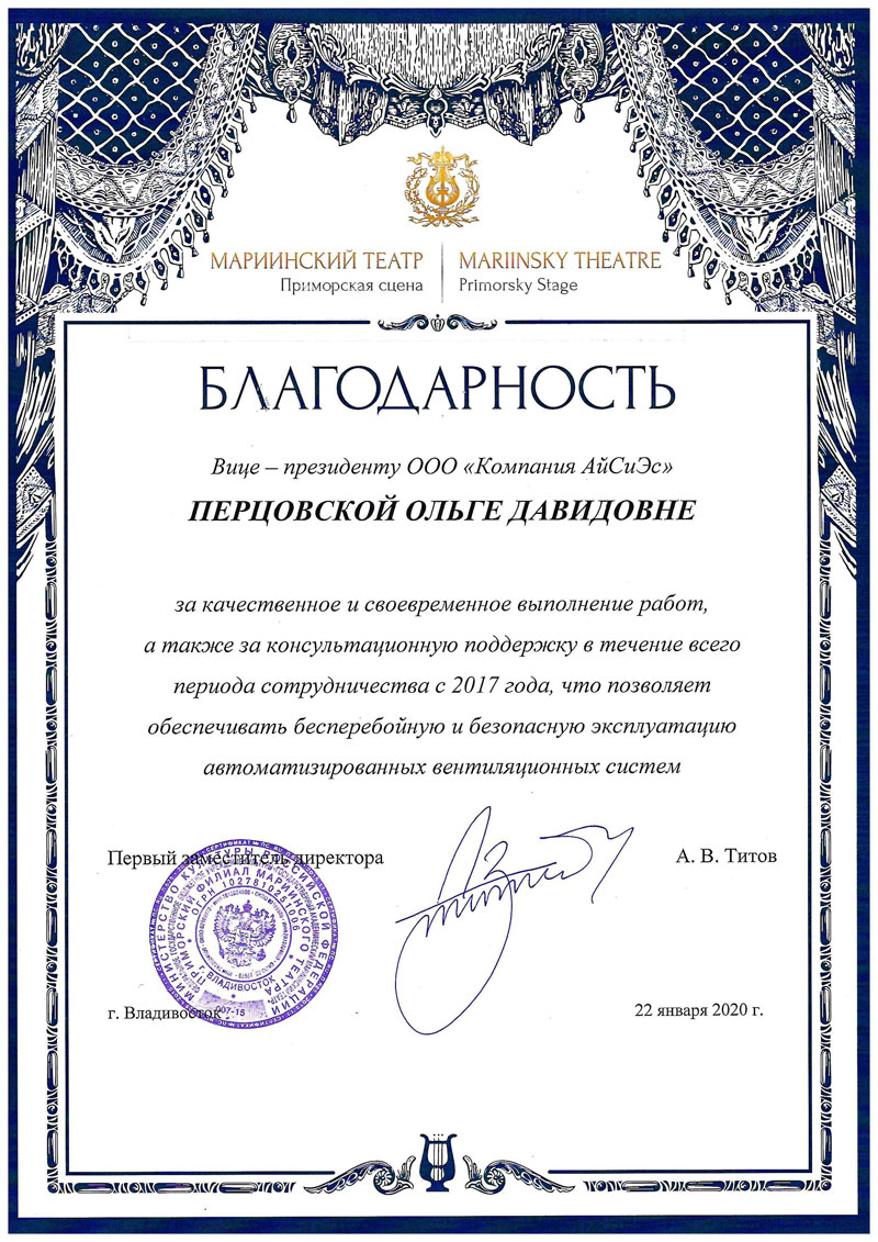 Благодарность от Приморского филиала Мариинского театра за работы по системам вентиляции в составе АСДУ