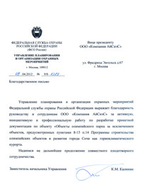 Отзыв от управления планирования и организации охранных мероприятий Федеральной службы охраны РФ