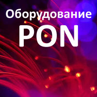 Оборудование для построения PON по специальной цене