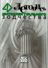 Журнал Летопись Интеллектуального Зодчества, номер 02-2002