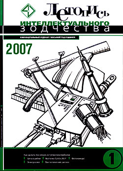 Летопись Интеллектуального зодчества