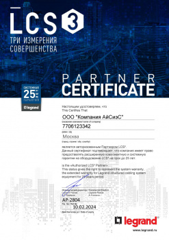 Сертификат авторизированного партнера Legrand LCS3