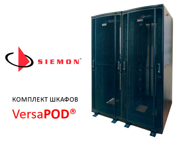 Комплект из двух шкафов Siemon VersaPOD из наличия