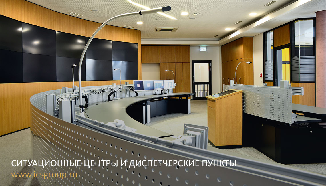 Создание ситуационных центров и диспетчерских пунктов
