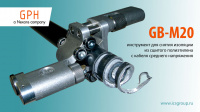 Инструмент GB-M20 для снятия ПЭ оболочки