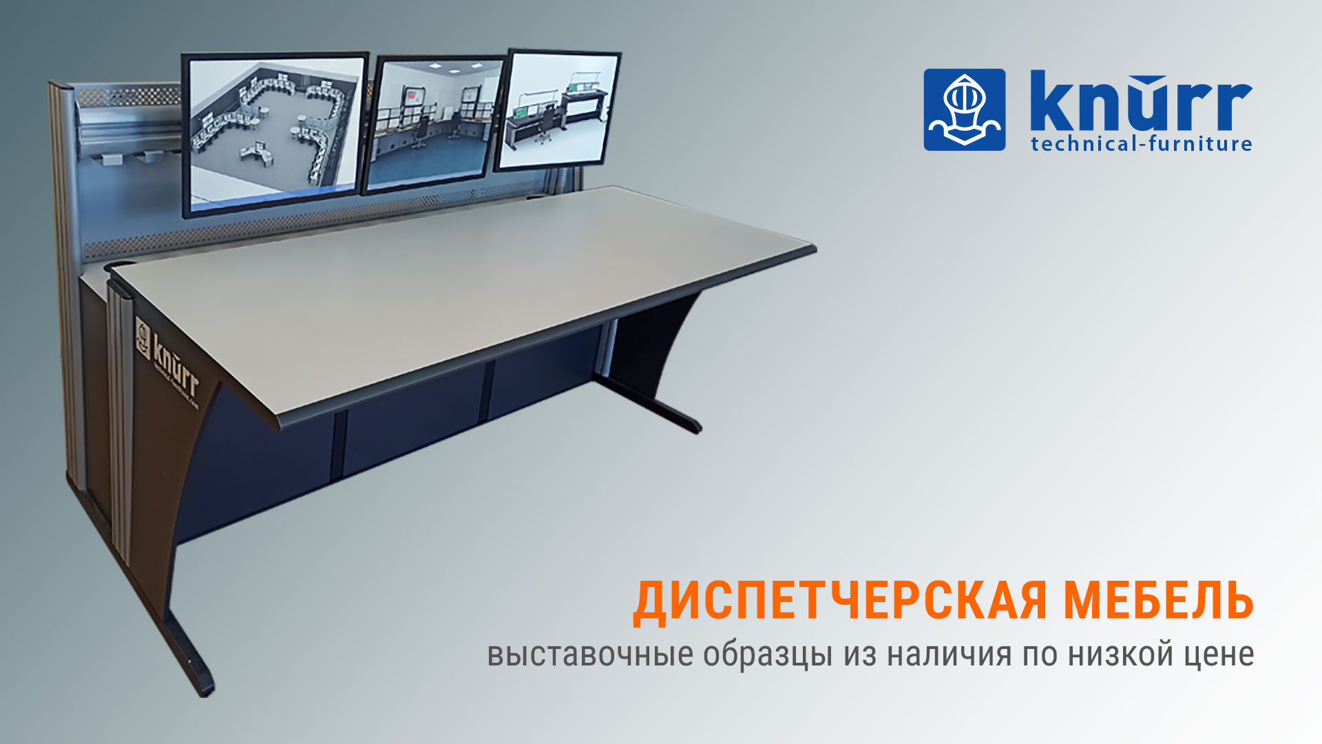 Диспетчерская мебель Knürr Concoles