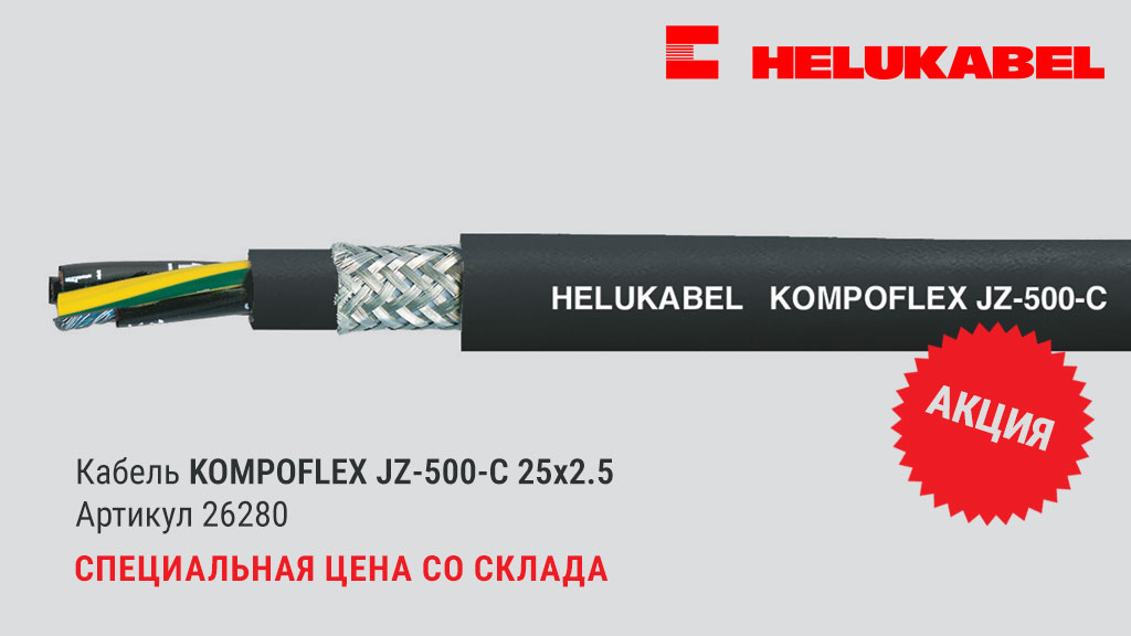 Специальная цена на кабель KOMPOFLEX JZ-500-C 25x2.5