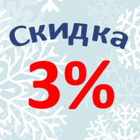 Скидка 3% на любой заказ до Нового Года!