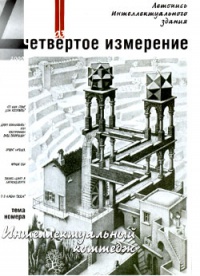 Журнал Летопись Интеллектуального Зодчества, номер 03-2000