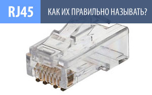 Как их правильно называть: вилки, коннекторы, разъемы, RJ-45, «джеки»?