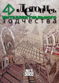 Журнал Летопись Интеллектуального Зодчества, номер 01-2002