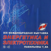 Выставка Энергетика и Электротехника 2012