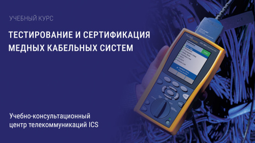 Обучение тестированию и сертификации медных кабельных систем