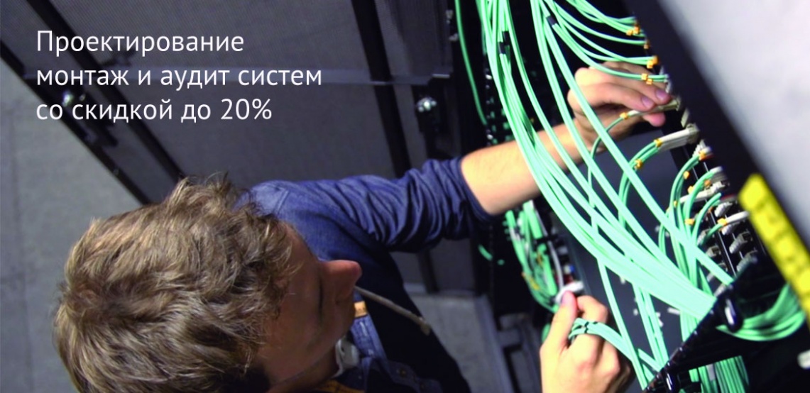 Скидки до 20% на проектирование, монтаж и аудит
