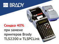 Скидка 40% при замене TLS2200 и TLSPCLink