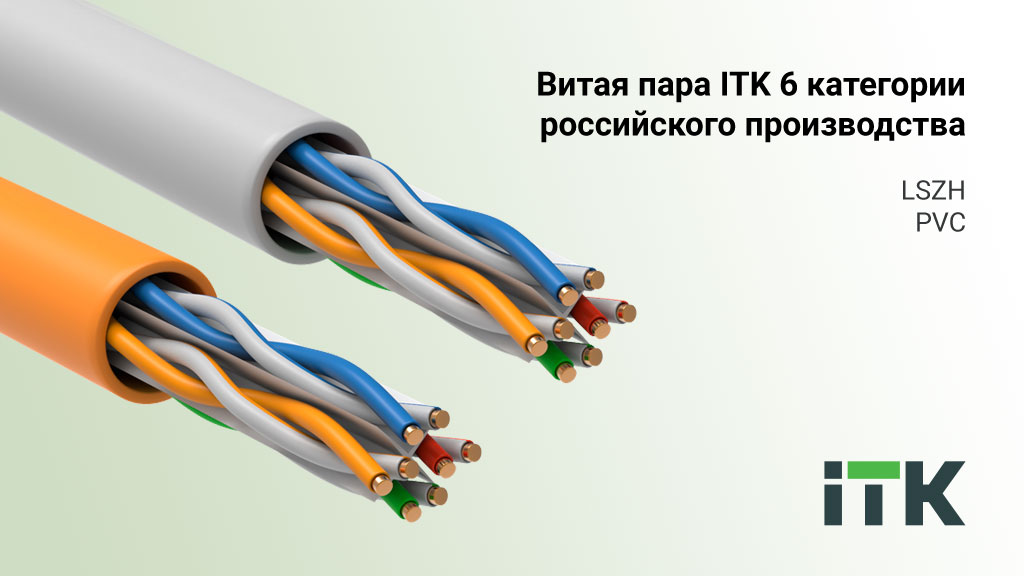 Витая пара ITK 6 категории российского производства
