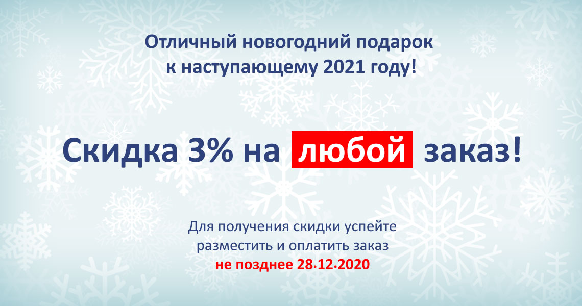 Скидка 3% на любой заказ до Нового Года!
