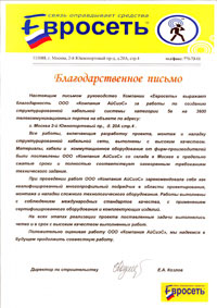 Благодарственное письмо от компании "Евросеть" за работы по созданию СКС