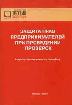 Защита Прав предпринимателей при проведении проверок