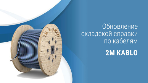Обновление складской справки по кабельно-проводниковой продукции 2MKablo