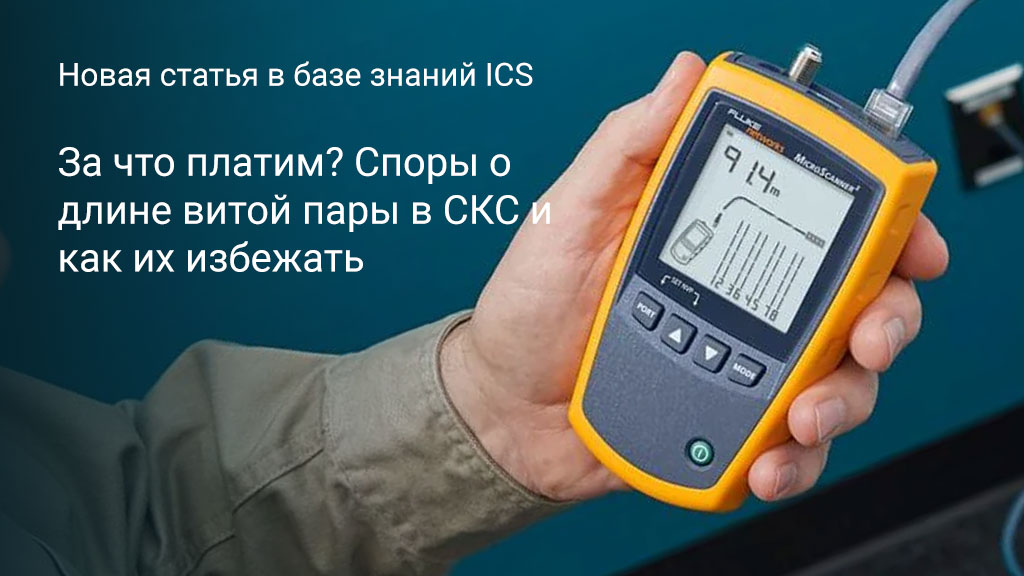 Новая статья об измерении длины витой пары в СКС в базе знаний ICS