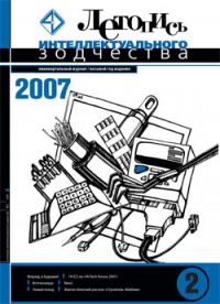 Журнал Летопись Интеллектуального Зодчества, номер 02-2007