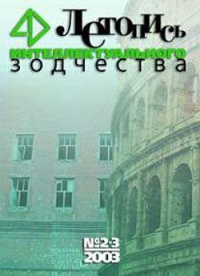 Журнал Летопись Интеллектуального Зодчества, номер 02-03-2003