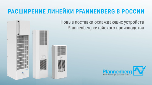 Расширение линейки Pfannenberg в России