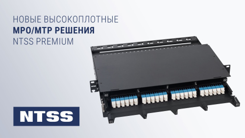 Новые высокоплотные MPO/MTP решения NTSS Premium