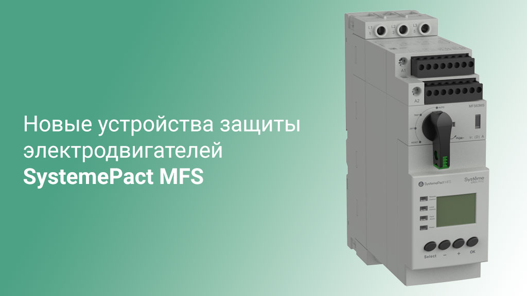 Новые устройства защиты электродвигателей SystemePact MFS 