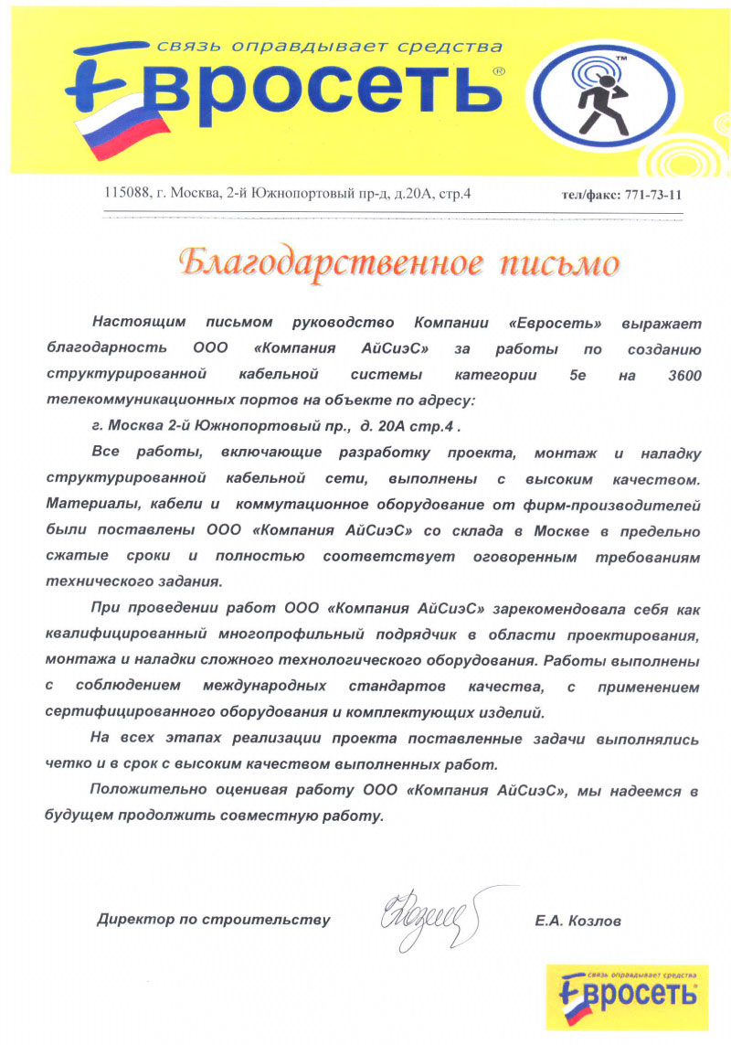 Благодарственное письмо от компании "Евросеть" за работы по созданию СКС